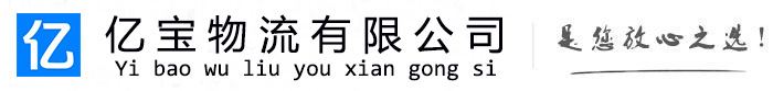 钟祥亿宝物流运输公司